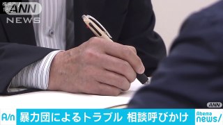 暴力団絡むトラブルさまざま 警察などへ相談を・・・(18_05_20)