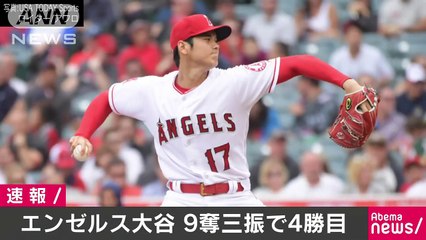エンゼルス大谷が4勝目 8回途中まで投げ9奪三振(18_05_21)