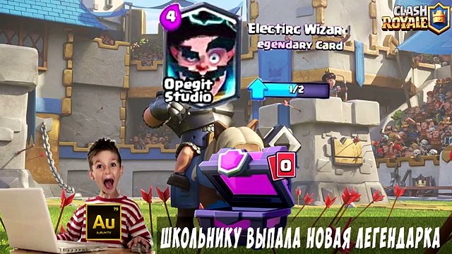 Школьник учит играть в Clash Royale #3 - АУРУМУ ПУКНУЛ В ВИДЕО ЕМУ ВЫПАЛА НОВАЯ ЛЕГЕНДАРКА ШОК!?