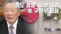 [자막뉴스] '정도 경영' 유산 남긴 故 구본무 회장 / YTN