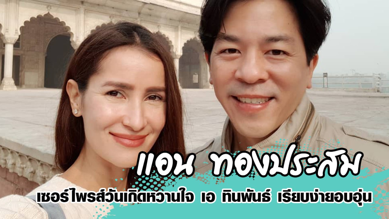 แอน ทองประสม เซอร์ไพรส์วันเกิดหวานใจ เอ ทินพันธ...