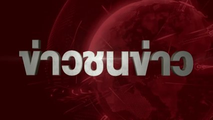 ข่าวชนข่าวเย็น |ช่วงที่ 2|18 พ.ค.61 | NEW18