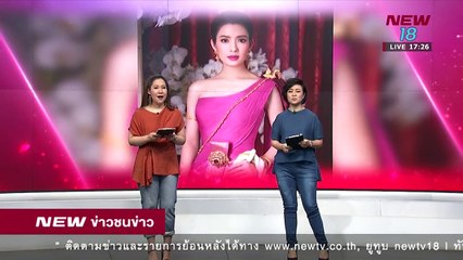 ข่าวชนข่าวบันเทิง |ช่วงที่ 1|18 พ.ค.61 | NEW18