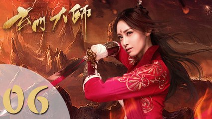 【玄门大师】The Taoism Grandmaster 06 少年闯阵 热血救世（主演：佟梦实、王秀竹、裴子添）