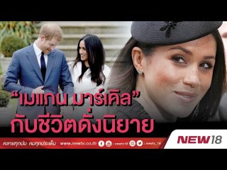 “เมแกน มาร์เคิล” กับชีวิตดั่งนิยาย