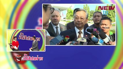 ล้อปมข่าว | 20 พ.ค.61 | new18