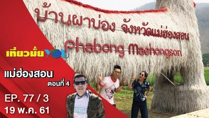 แม่ฮ่องสอน ตอนที่ 4 | EP. 77/3 | เที่ยวมั้ยยู | 19 พ.ค. 61 | NEW18 | ช่อง 18
