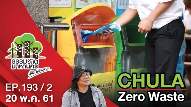 CHULA Zero Waste | EP.193/2 | ธรรมชาติมาหานคร | 20 พ.ค. 61 | NEW18 | ช่อง 18
