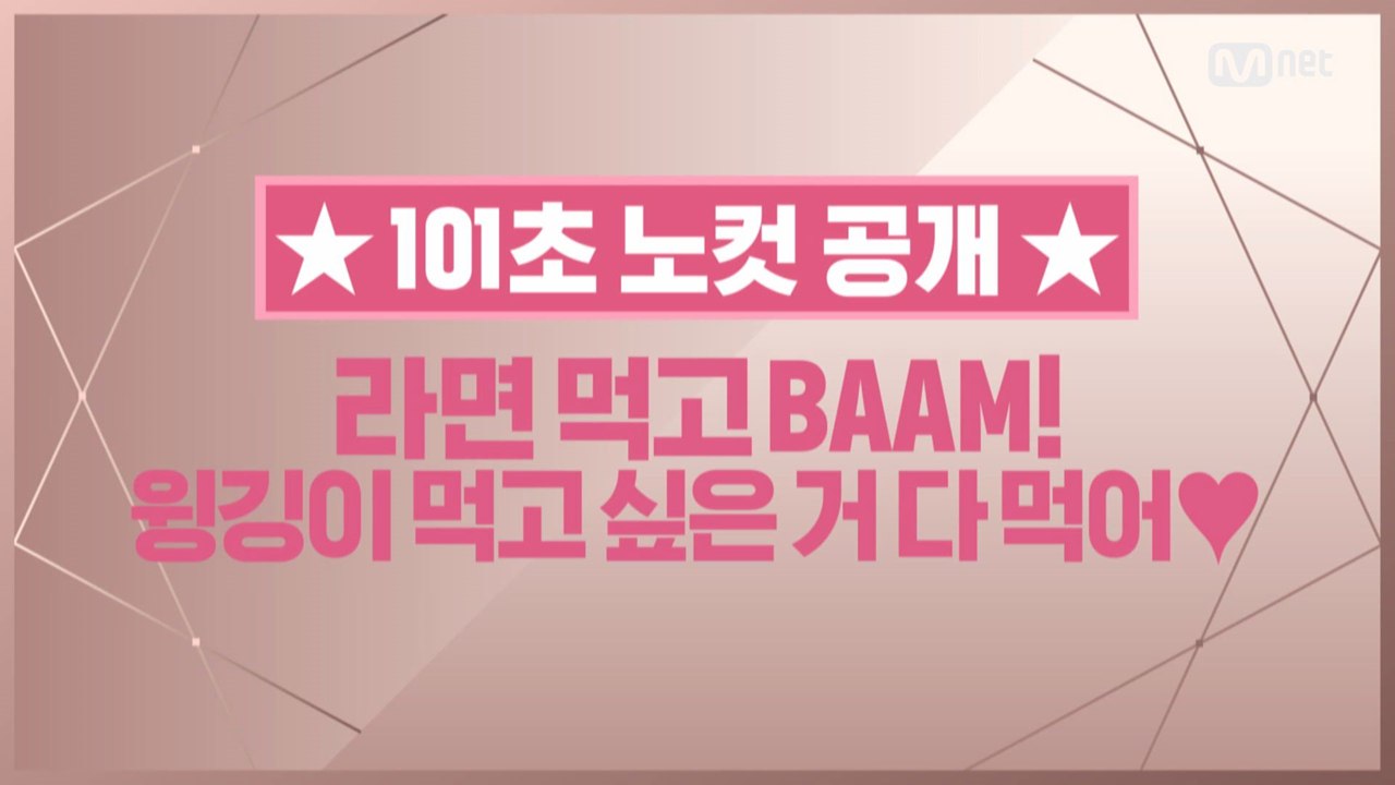 [101초 노컷] 라면 먹고 BAAM! 윙깅이 먹고 싶은 거 다 먹어♥_박지훈