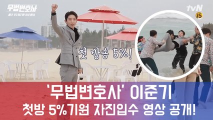 자체 최고 시청률 경신 '무법 변호사' , 이준기 첫방 5% 기원 자진입수 영상 공개!