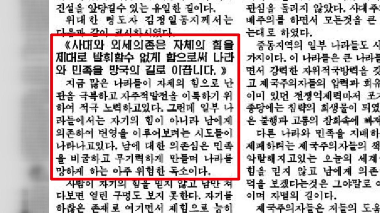北 노동신문 "외세 의존은 망국의 길" / YTN