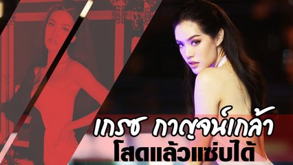 เกรซ กาญจน์เกล้า โสดแล้วแซ่บได้