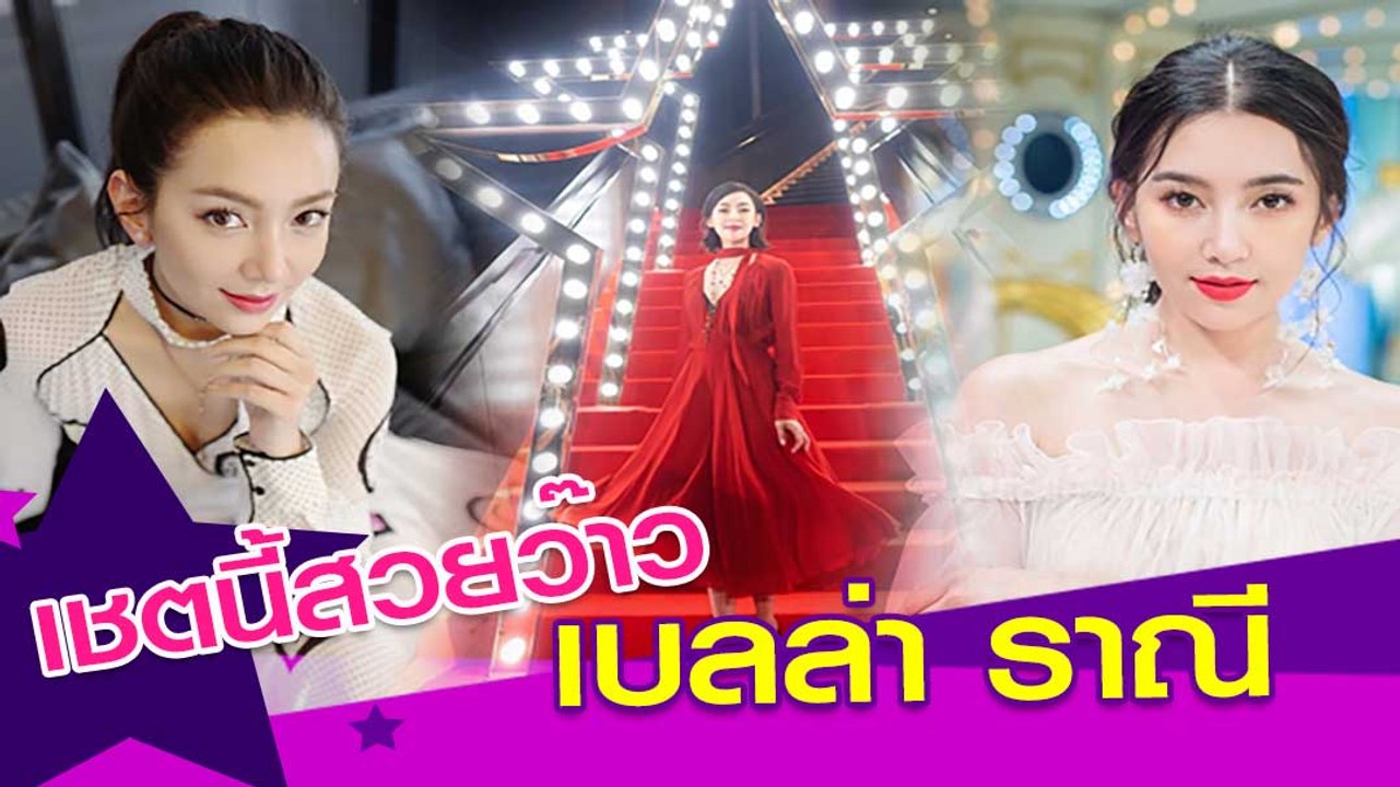 เบลล่า ราณี เชตนี้สวยว๊าว