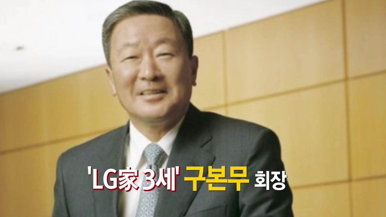 '노블레스 오블리주' 실천한 故 구본무 회장 / YTN