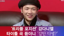 워너원 강다니엘, '트리플 포지션' 타이틀 곡 반응? '감탄 다녤?'