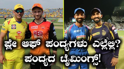 IPL 2018 : ಪ್ಲೇ ಆಫ್ ಪಂದ್ಯಗಳು ಎಲ್ಲೆಲ್ಲಿ? ಪಂದ್ಯದ ಟೈಮಿಂಗ್ಸ್ | Oneindia Kannada