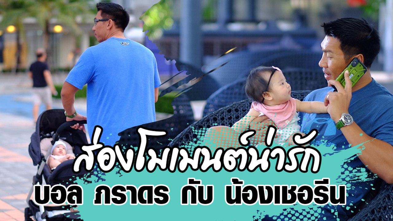 ส่องโมเมนต์น่ารัก บอล ภราดร กับ น้องเชอรีน