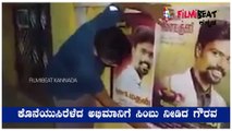 ಕೊನೆಯುಸಿರೆಳೆದ ಅಭಿಮಾನಿಗೆ ಸಿಂಬು ನೀಡಿದ ಗೌರವ | FIlmibeat Kannada