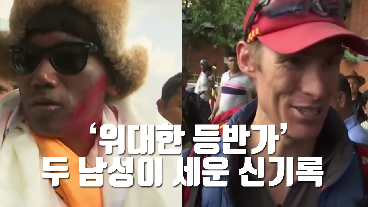 [자막뉴스] '위대한 등반가' 두 남성이 세운 신기록 / YTN