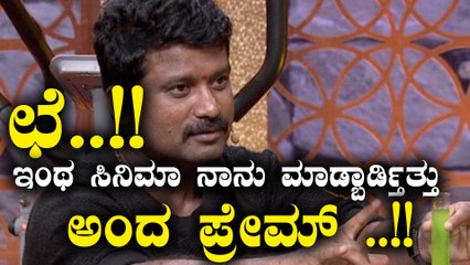 "ಆ" ಸಿನಿಮಾ ಮಾಡಿದ್ದಕ್ಕೆ ಈಗಲೂ ಕೊರಗುತ್ತಾರಂತೆ ಪ್ರೇಮ್ | Filmibeat Kannada