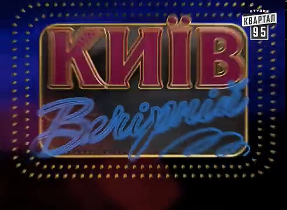 Розыгрыш вечерний киев