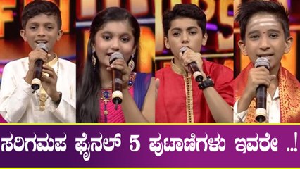 ಫೈನಲ್ ಹಂತಕ್ಕೆ ತಲುಪಿದ 5 ಪುಟಾಣಿಗಳು | FIlmibeat Kannada