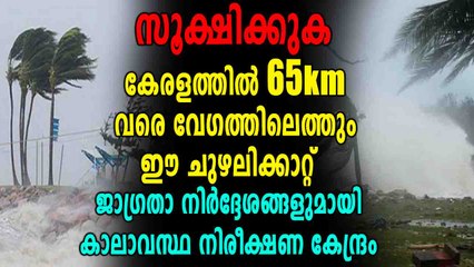 ചുഴലിക്കാറ്റിനു സാധ്യതയെന്ന് കാലാവസ്ഥ നിരീക്ഷണ കേന്ദ്രം | Oneindia Malayalam