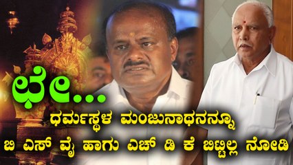 ಧರ್ಮಸ್ಥಳದ ಮಂಜುನಾಥನಿಗೂ ಬಿ ಎಸ ವೈ ಹಾಗು ಎಚ್ ಡಿ ಕೆಗೂ ಇದೆ ಒಂದು ಹಳೇ ನೆನಪು | Oneindia Kannada