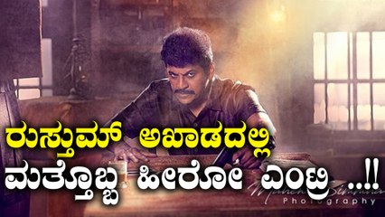 ರುಸ್ತುಮ್ ಶಿವಣ್ಣನ ಎದುರು ನಿಲ್ತಾನೆ ಈ ಸ್ಯಾಂಡಲ್ವುಡ್ ಹೀರೋ | Filmibeat Kannada
