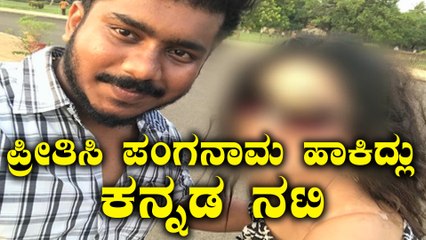 Tải video: ಪ್ರೀತಿ ಹೆಸರಲ್ಲಿ ಧೋಕಾ ಕೊಟ್ಟ ಫೇಮಸ್ ನಟಿ ಯಾರು ಗೊತ್ತಾ ?? | FIlmibeat Kannada