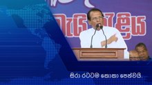 Maithripala Sirisena. සිරා රටටම කොකා පෙන්වයි.