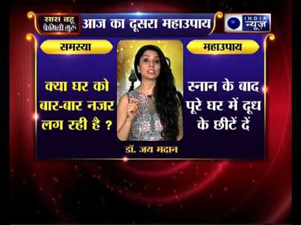 क्या घर को बार-बार नजर लग रही है, तो करिये ये उपाए, Family Guru में Jai Madaan के साथ