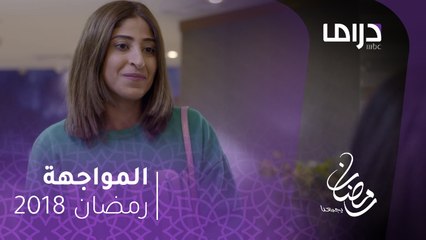 المواجهة  - الحلقة (5) - ليالي تلتقي بصديقتها نوف خلال مقابلة عمل
