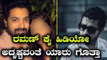 ರಾಧಾ ರಮಣ, ರಮಣನಿಗೆ ಕೂಡಿ ಬಂದ ಕಂಕಣ ಭಾಗ್ಯ | Filmibeat Kannada