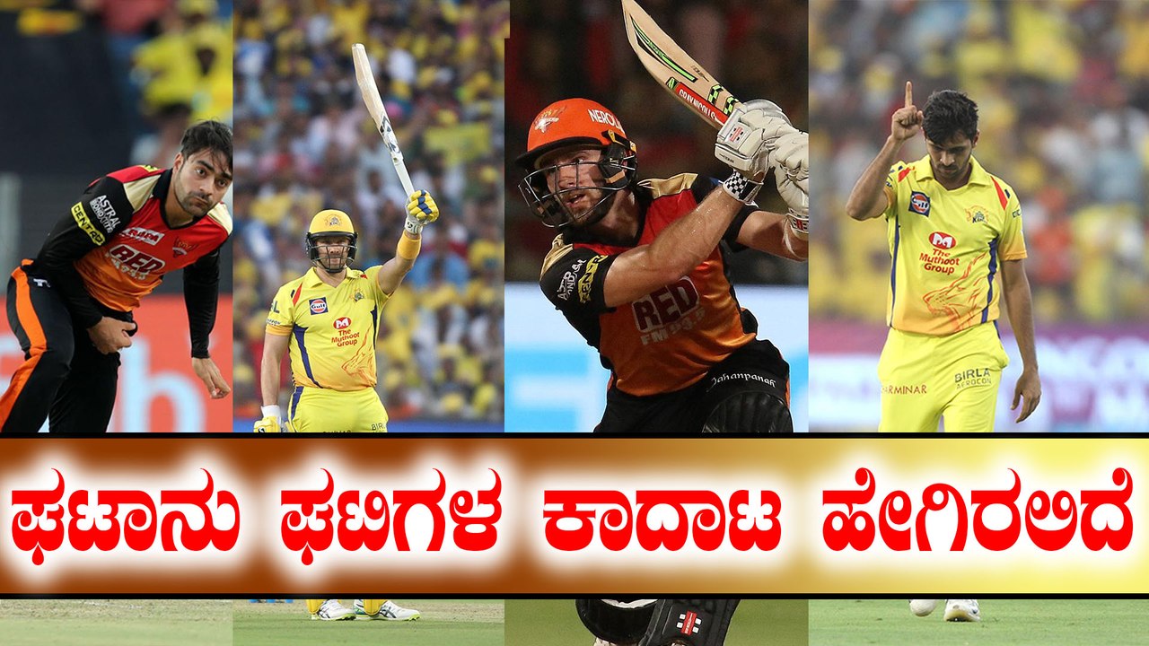 IPL 2018 : CSK vs SRH : ಘಟಾನು ಘಟಿಗಳ ಕಾದಾಟ ಹೇಗಿರಲಿದೆ ? | Oneindia Kannada