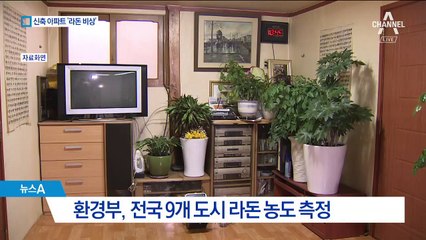 고층아파트가 저층보다 라돈 2배…신축이 더 심해