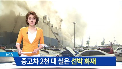 중고차 2천 대 선적 화물선 불…헬기 동원에도 ‘활활’