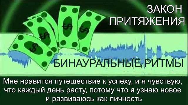 Бинауральные ритмы ★Закона Притяжения★ Гипноз Сила Притяжения ДЕНЕГ и УСПЕХА Как заработать деньги
