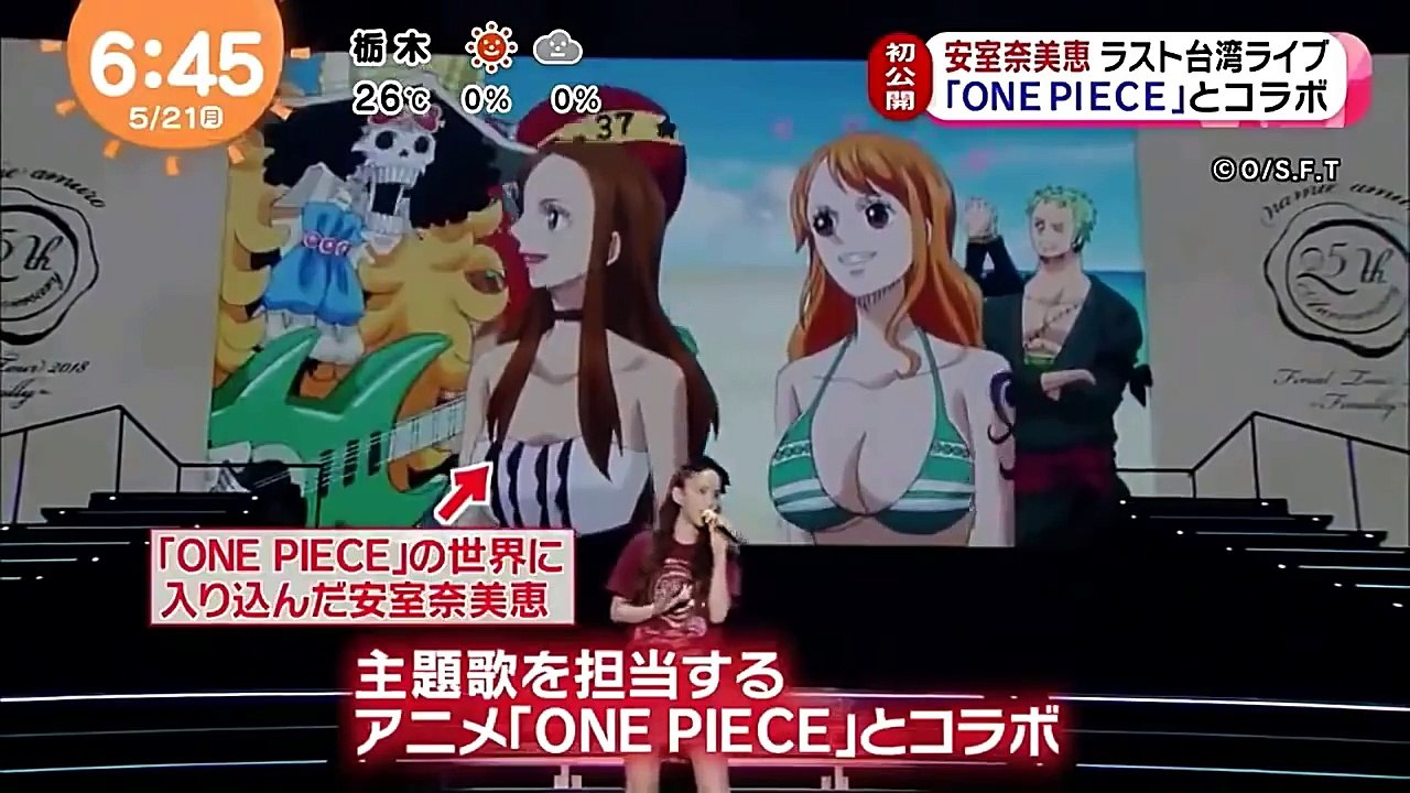 安室奈美恵 ラスト台湾ライブ《ONE PIECE》とコラボ