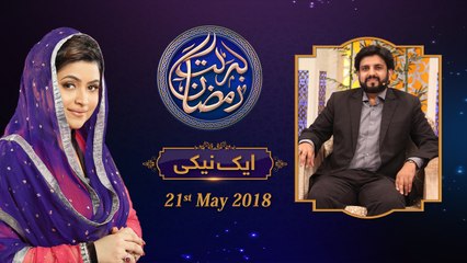 Aik Naiki | 5th Roza | Barkat e Ramzan 2018