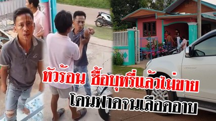 หัวร้อน ซื้อบุหรี่แล้วไม่ขาย โดนฟาดจนเลือดอาบ