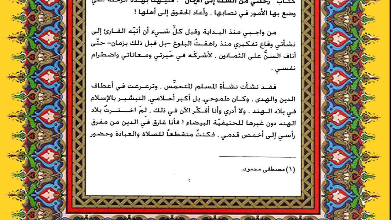 محنتي مع القرآن ومع الله في القرآن-الفصل الاول-رحلتي من الايمان الى الشك - قراءة صفحة ١٢-١٥