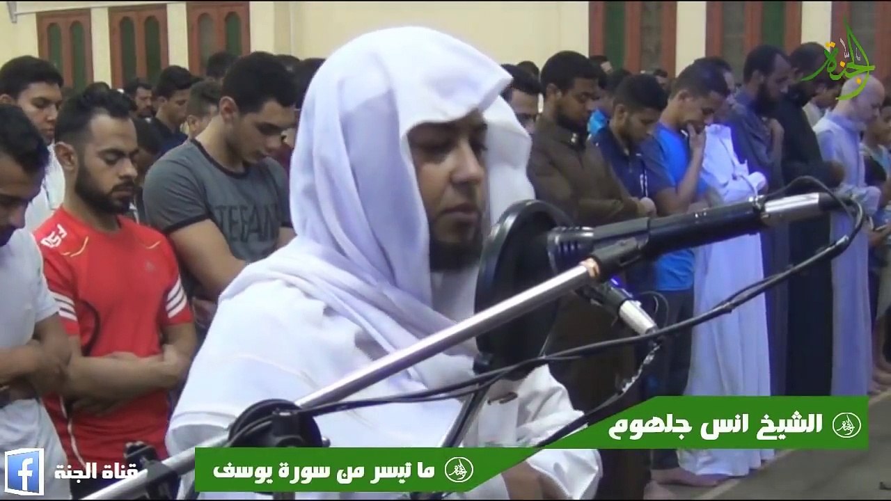 صوت يأخذك فى عالم أخر هتبكى دون أن تشعر سورة يوسف الشيخ انس جلهوم