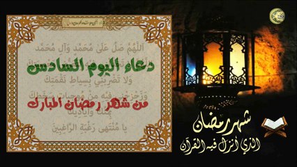 دعاء اليوم السادس من شهر رمضان المبارك