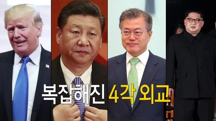 북미회담 앞두고 치열한 '4각 외교' 전쟁  / YTN