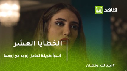 الخطايا العشر | أسوأ طريقة يمكن أن تتعامل بها امرأة مع زوجها