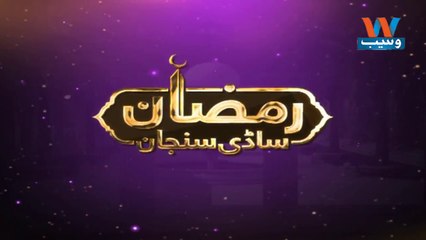 RamzanSadiSunjan | 20-May- 2018 | Rozey Te Sehat | Transmission | 4 Ramzan | Saraiki