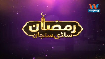 RamzanSadiSunjan | 20-May- 2018 | Deen Te Dunia  | Transmission | 4 Ramzan | Saraiki