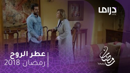 عطر الروح  - الحلقة 5  - عطر تتشاجر مع فواز بسبب سحاب