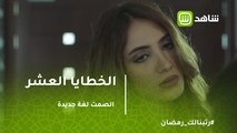 الخطايا العشر | الصمت لغة جديدة بين سعاد وإبراهيم